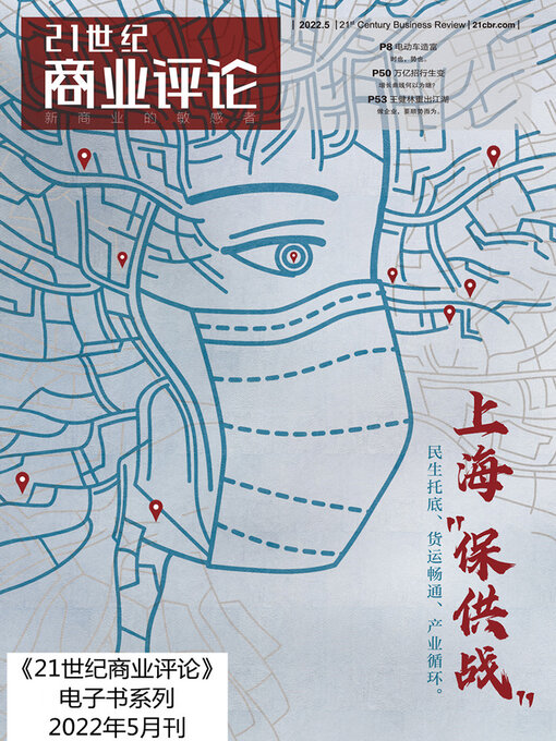 Title details for 上海“保供战” (《21世纪商业评论》2022年第5期) by 21世纪商业评论 - Available